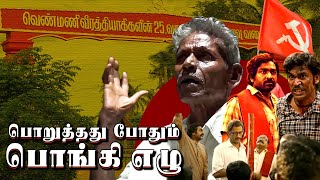 விடுதலை 2, அசுரன் படத்தின் கதை உருவான இடம்! | ComradeTalkies  | Venmani | கீழ் வெண்மணி | Viduthali 2