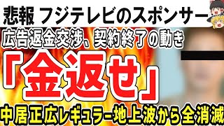 （ゆっくり）悲報　フジテレビのスポンサー「金返せ」中居正広レギュラー全消滅