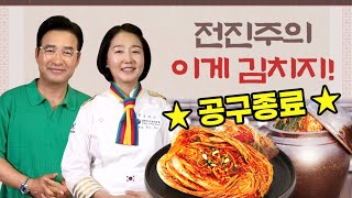 [공구종료] '전진주의 이게 김치지!' 제대로 된 김치를 맛 볼 차례! 전진주의 요리 비법이 가득 담긴 김치!