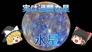 （ゆっくり解説）太陽に一番近い惑星「水星」について解説　＃ゆっくり解説　#水星￼＃宇宙