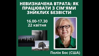 Невизначена втрата як працювати з сім'ями зниклих безвісти