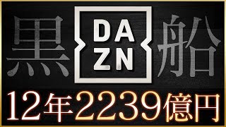 【黒船襲来】Jリーグ参入・DAZNの狙いとは？