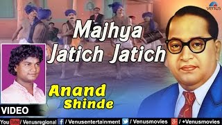 Majhya Jatich Jatich : Marathi Bhim Geete | Singer : Anand Shinde