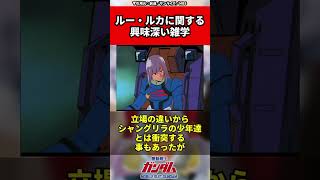 【ガンダムシリーズ】ルー・ルカに関する興味深い雑学 #ガンダム #shorts  #gundam