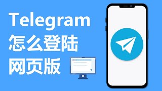 电报Telegram怎么登陆网页版