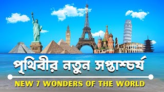 বিশ্বের নতুন সপ্তম আশ্চর্য | New Seven Wonders Of The World | Brittanto