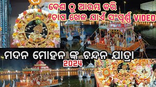 ମଦନ ମୋହନ ଙ୍କ ଚନ୍ଦନ ଯାତ୍ରା ୨୦୨୪||ସମ୍ପୂର୍ଣ୍ଣ Video||Krishna Vlogs||#youtube #trending #vlog #viral