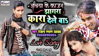 2020 का हिट भोजपुरी सांग - अखिया के काजरा   Jhagra Kara Dele Ba - Ranjan Lal Yadav - Ragni Music