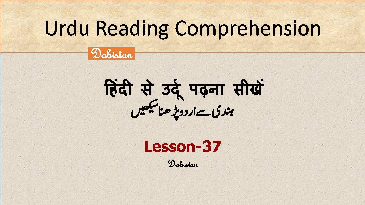 Urdu Reading For Beginner-37with Exercise-हिंदी से उर्दू पढ़ना सीखें ...