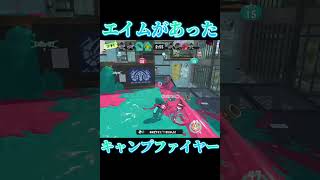 【Splatoon3】キャンプファイヤー使えるようになってきた！【#スプラ3 #スプラトゥーン3 #shorts #my 】