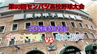 3月25日 ＜大会6日目＞【第93回センバツ高校野球大会】中京大中京VS専大松戸