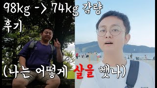 98kg에서 74kg까지 다이어트 감량 후기