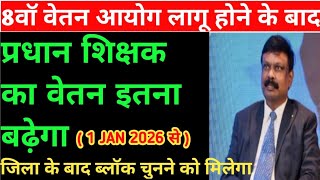 bpsc pradhan shikshak salary ।। bpsc headteacher salary update ।। bpsc headmaster salary