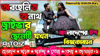 অবহেলিত অনাথ ড্রাইভার ছেলেটি যখন বাংলাদেশের টপ বিজনেসম্যান।।A TO Z।।সকল পর্ব।।@RAIHANDIARY