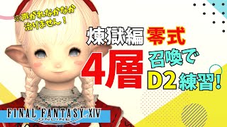 【FF14／床魔道士の挑戦703ペロ】🚫声がれ中🚫煉獄零式4層D2の練習～！【まったりプレイ🌼Gaia】