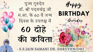 पूज्य गुरुदेव डॉ. श्री पदमचंद्र जी म.सा. के 60 वें जन्म दिवस के उपलक्ष में 60 दोहे की कविता