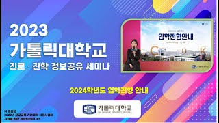 가톨릭대학교 2024학년도 대입전형 안내