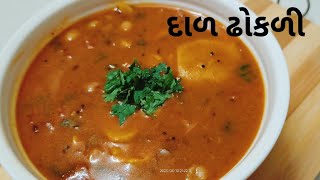 Gujarati Dal Dhokli Recipe | રસીલી અને એકદમ છૂટી છૂટી ઢોકળી સાથે દાળ ઢોકળી બનાવાની સરળ રીત