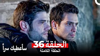 مسلسل سأعطيك سراً الحلقة 36 (Arabic Dubbed)