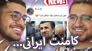 کامنت های ایرانی #4 😂😱