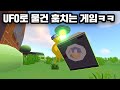 인간들 물건 훔쳐서 UFO에 때려넣는 게임