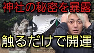 神社で発見！触るだけで開運する驚きの方法