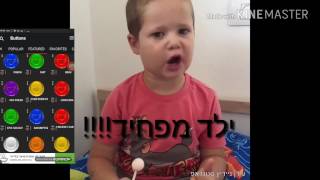 ילד חופש גדול(חובה צפייה)!!!