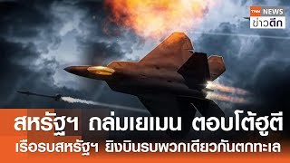 สหรัฐฯ ถล่มเยเมน ตอบโต้ฮูตี - เรือรบสหรัฐฯ ยิงบินรบพวกเดียวกันตกทะเล | TNN ข่าวดึก | 22 ธ.ค. 67