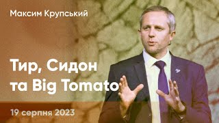 Максим Крупський «Тир, Сидон та Big Tomato» - 19 серпня 2023 р.