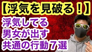 浮気、不倫してる人が出す男女共通の行動サイン7選！！