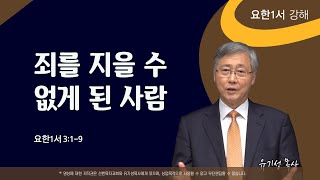 죄를 지을 수 없게 된 사람 | 요한1서 3:1-9 | 요한1서 강해