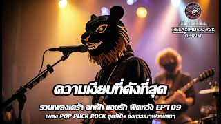 ความเงียบที่ดังที่สุด (Relax Music Y2K) - POP PUNK , ROCK ยุค90s เพลงเศร้าอกหัก