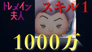 【ツムツム】トレメイン夫人スキル1で1000万