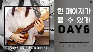 [우쿨렐레 튜토리얼]DAY6(데이식스).한 페이지가 될 수있게.우쿨렐레 쉬운버전.우쿨렐레쉬운곡.Easy ukulele