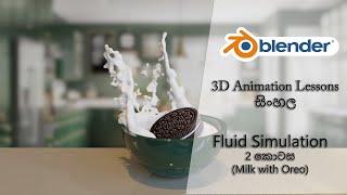 Blender fluid simulation | Sinhala | part 2 | Milk with Oreo