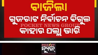 ବାଜିଲା ଗୁଜୁରାଟ ନିର୍ବାଚନୀ ବିଗୁଲ୍ । କେତେ ପ୍ରସ୍ତୁତ ଆମ୍ ଆଦମୀ ପାର୍ଟି ?