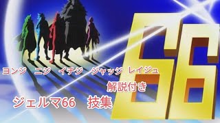 ワンピース　ジェルマ66　技集（解説付き）