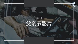 2021 FGT 父亲节影片