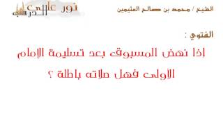 فتوى: إذا نهض المسبوق بعد تسليمة الإمام الأولى فهل صلاته باطلة ؟