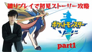 【ポケモンソード】ゆる縛りプレイで初見攻略 part1