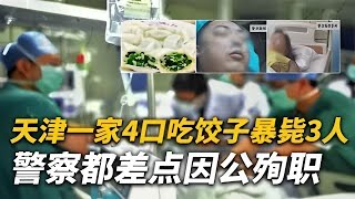 【犯罪實錄】餃子奪命！壹家四口三暴斃，警方查案險殉職，2015 年案件全揭秘 #真實影像 #記錄