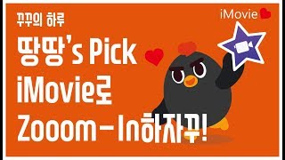 땅땅's Pick 쉽게 아이무비로 줌인 하는 법 가르쳐주겠따꾸꾸~!!