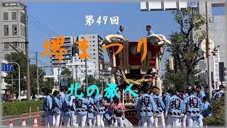 第４９回  大阪 堺まつり   2022.10.16