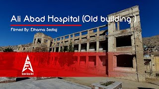 Ali Abad Hospital (Old building ) Kabul تعمیر سابقه شفاخانه علی آباد کابل