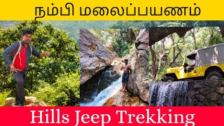 மலைப்பயணம் திருக்குறுங்குடி  Thirukkurunkudi NambiTemple Trekking Hikking Nambi River|Tenkasi Kuruvi