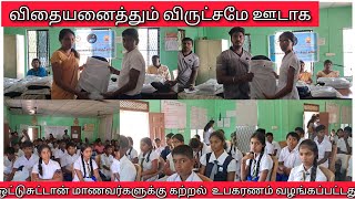 விதையனைத்தும் விருட்சமே ஊடாக ஒட்டுசுட்டான் பிரதேச மாணவர்களுக்கு கற்றல் உபகரணம் வழங்கப்பட்டது