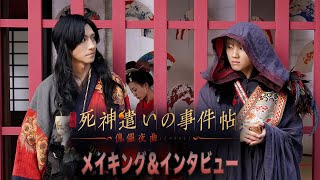 映画『死神遣いの事件帖 -傀儡夜曲-』インタビュー＆メイキング映像