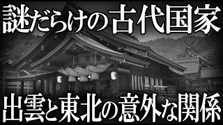 【ゆっくり解説 】古代出雲王国の謎！！！東北との意外な関係...