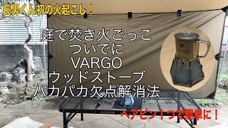 お庭で焚き火。今更ですが… VARGO ウッドストーブ 久しぶりに使いました 。