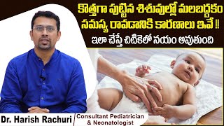 శిశువుల్లో మలబద్దకం సమస్య| New Born Baby Motion Problem | Colour of Baby Stool | Samraksha Hospitals